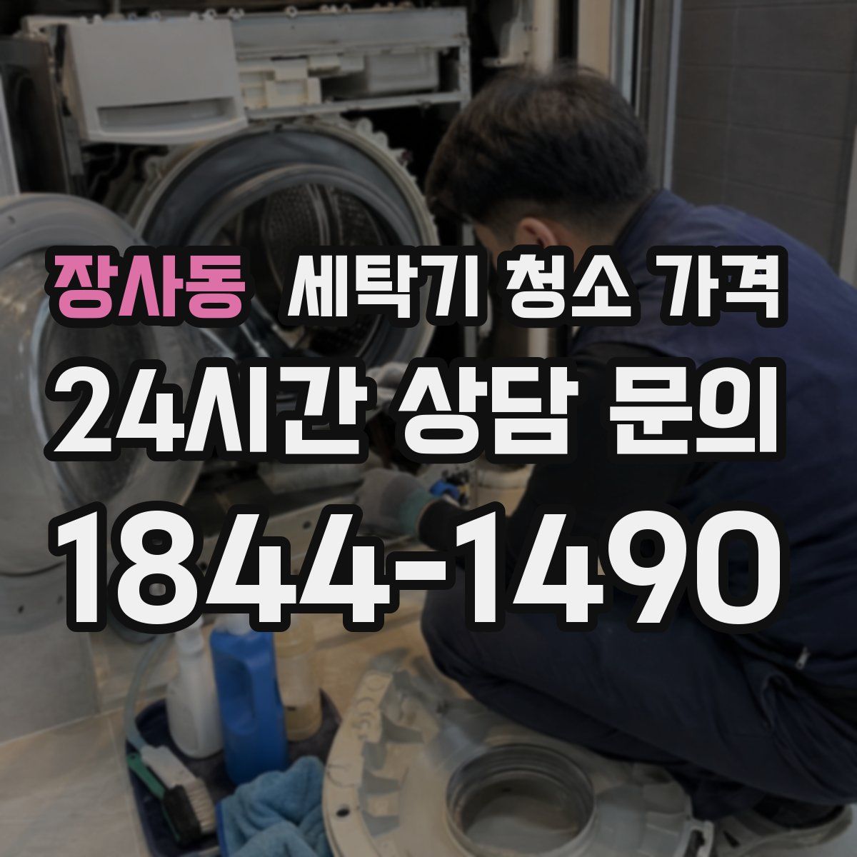 장사동 세탁기 청소 가격