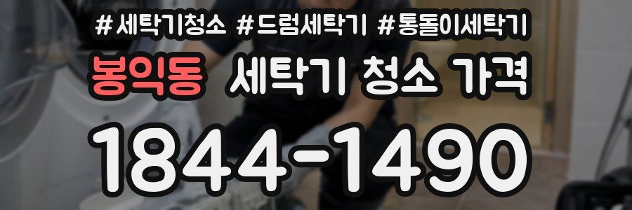 봉익동 세탁기 청소 가격