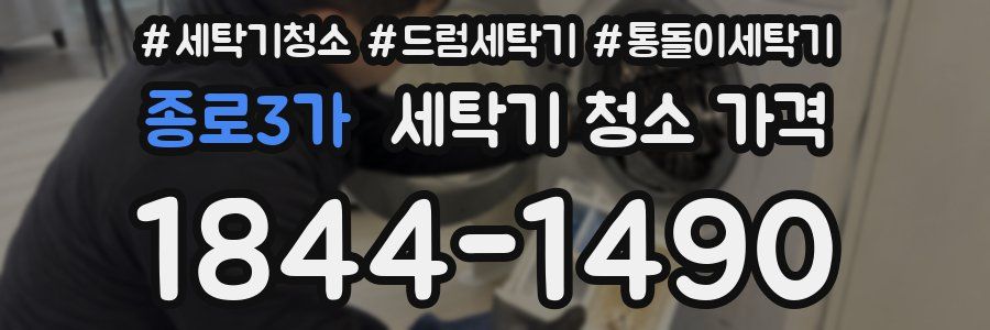 종로3가 세탁기 청소 가격