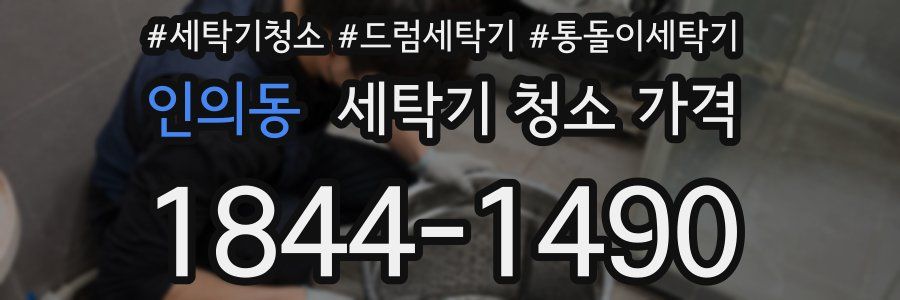 인의동 세탁기 청소 가격