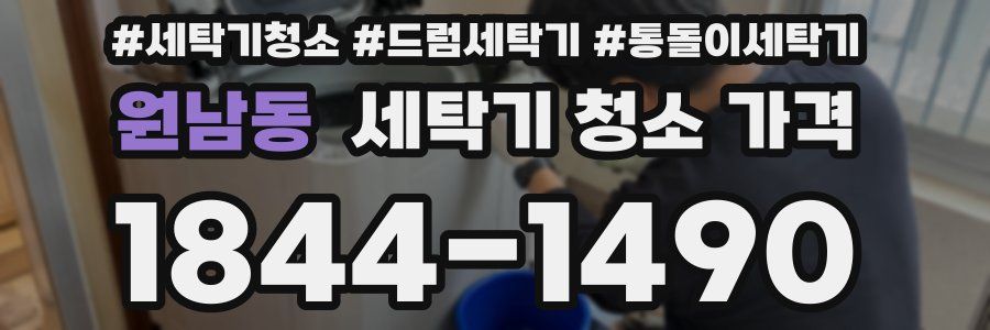 원남동 세탁기 청소 가격