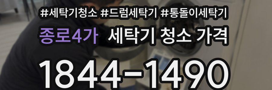 종로4가 세탁기 청소 가격