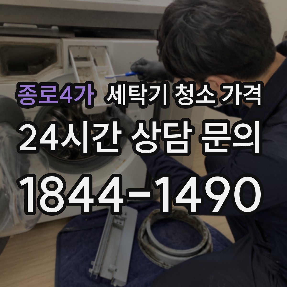 종로4가 세탁기 청소 가격