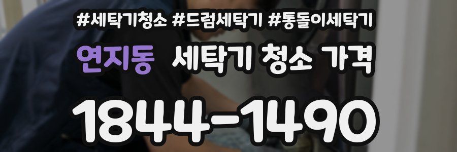 연지동 세탁기 청소 가격