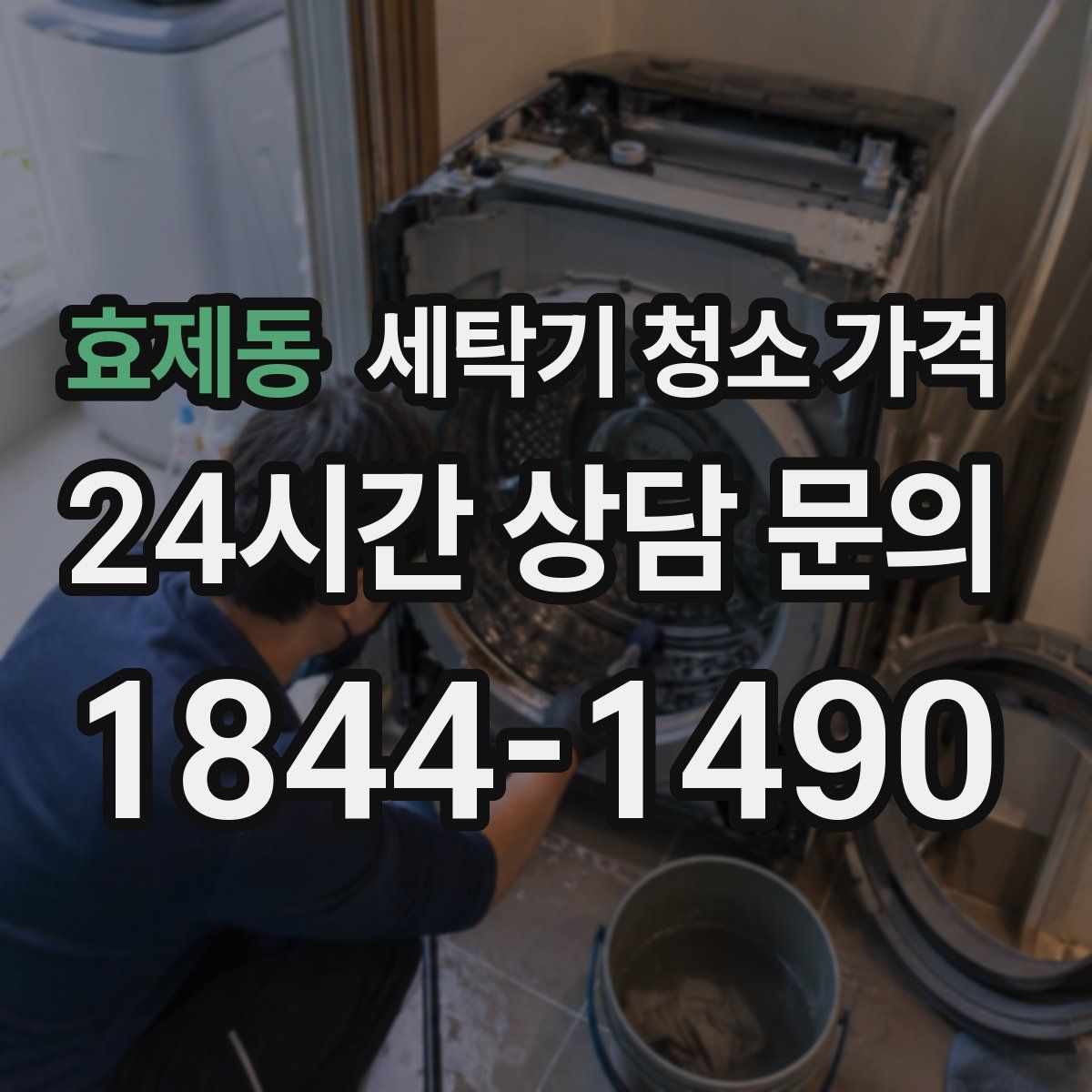 효제동 세탁기 청소 가격