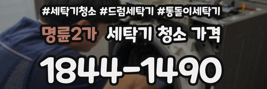 명륜2가 세탁기 청소 가격