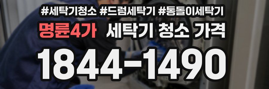 명륜4가 세탁기 청소 가격