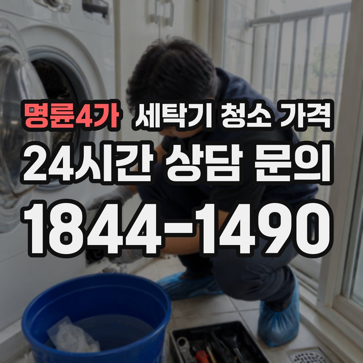 명륜4가 세탁기 청소 가격