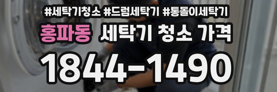 홍파동 세탁기 청소 가격