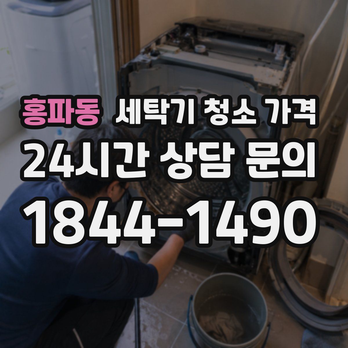홍파동 세탁기 청소 가격