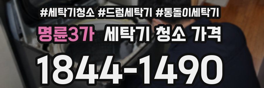 명륜3가 세탁기 청소 가격