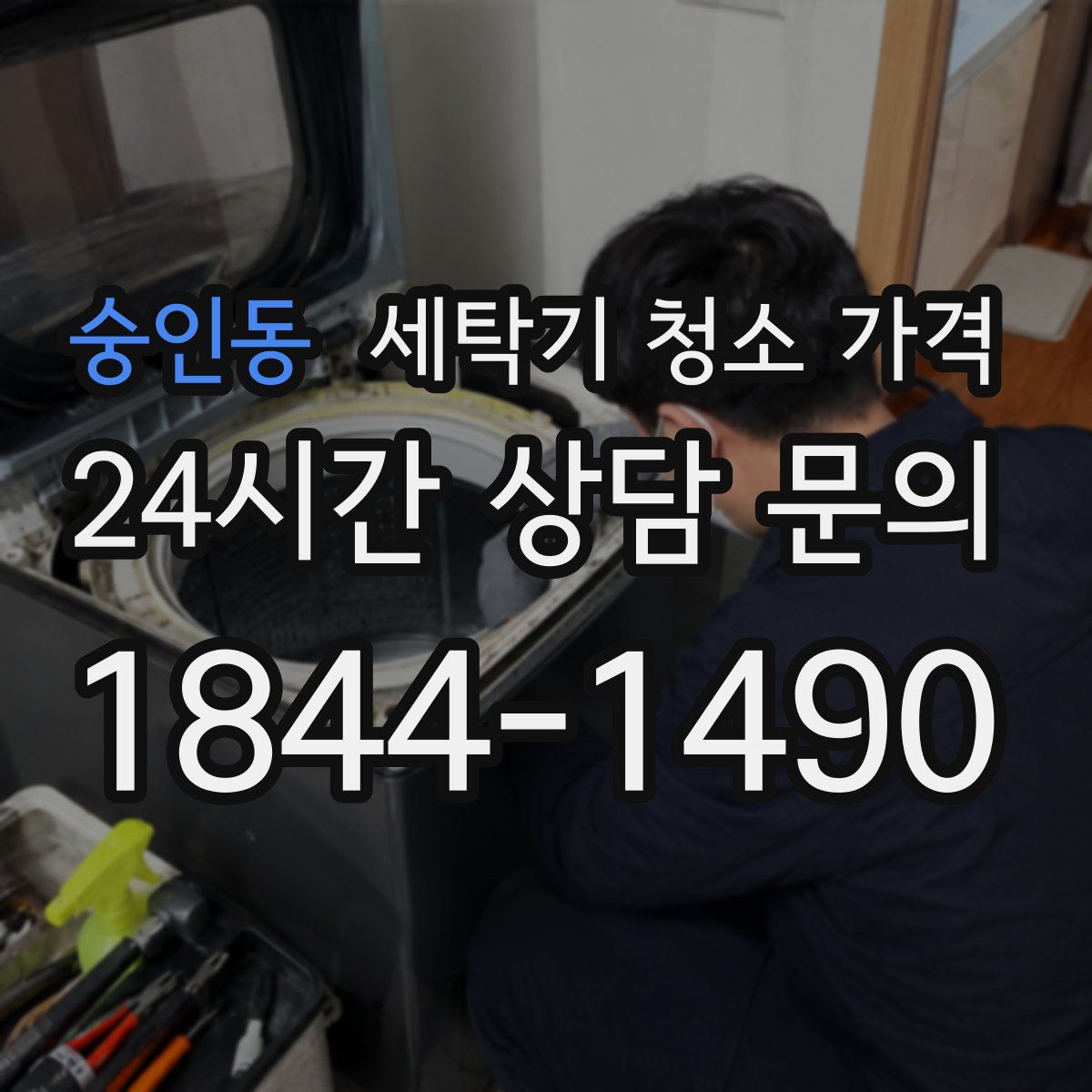 숭인동 세탁기 청소 가격