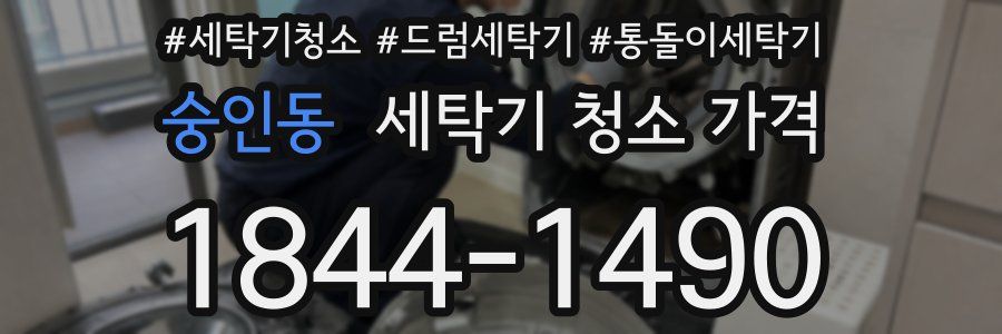 숭인동 세탁기 청소 가격