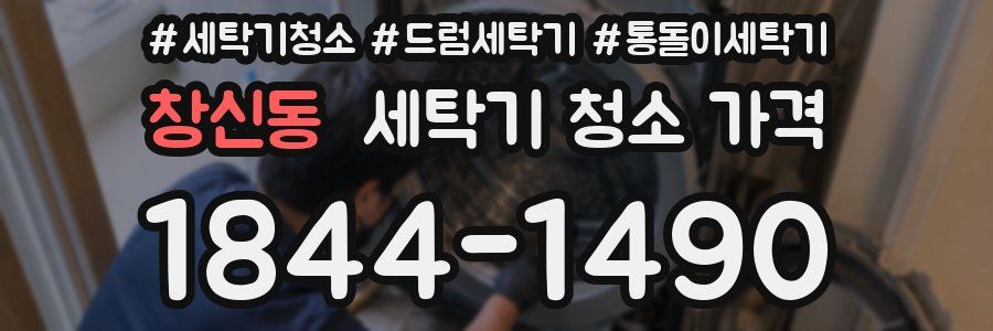 창신동 세탁기 청소 가격
