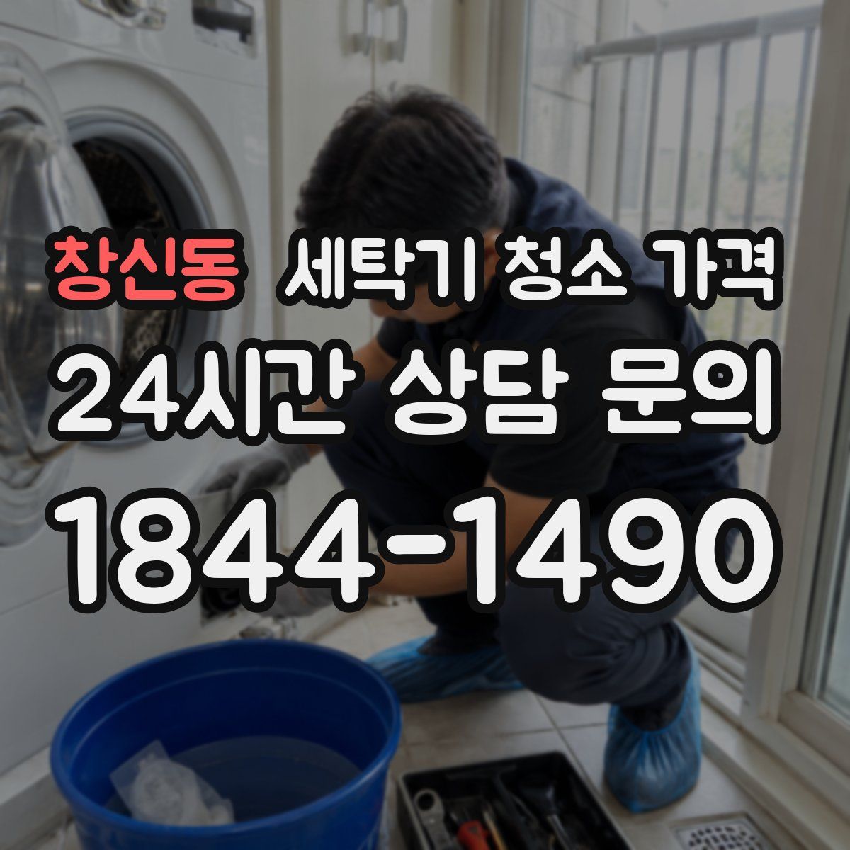 창신동 세탁기 청소 가격