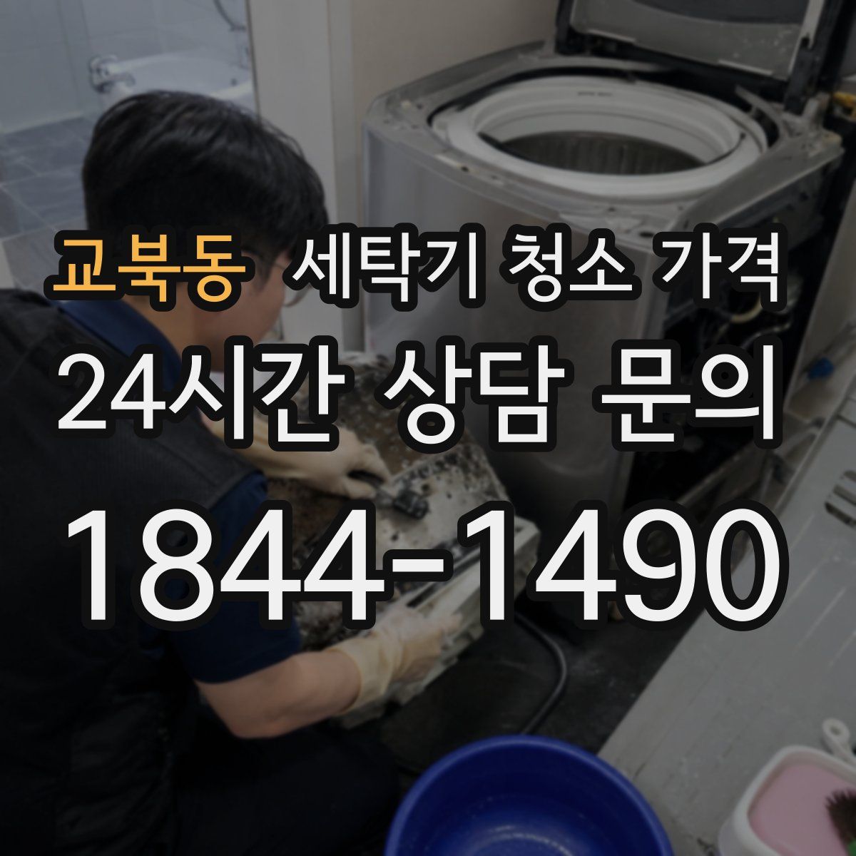 교북동 세탁기 청소 가격