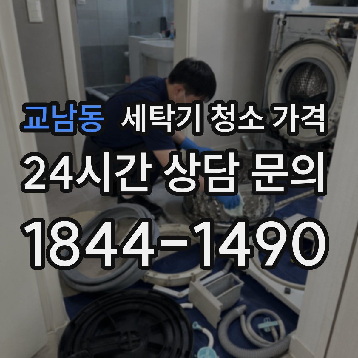 교남동 세탁기 청소 가격