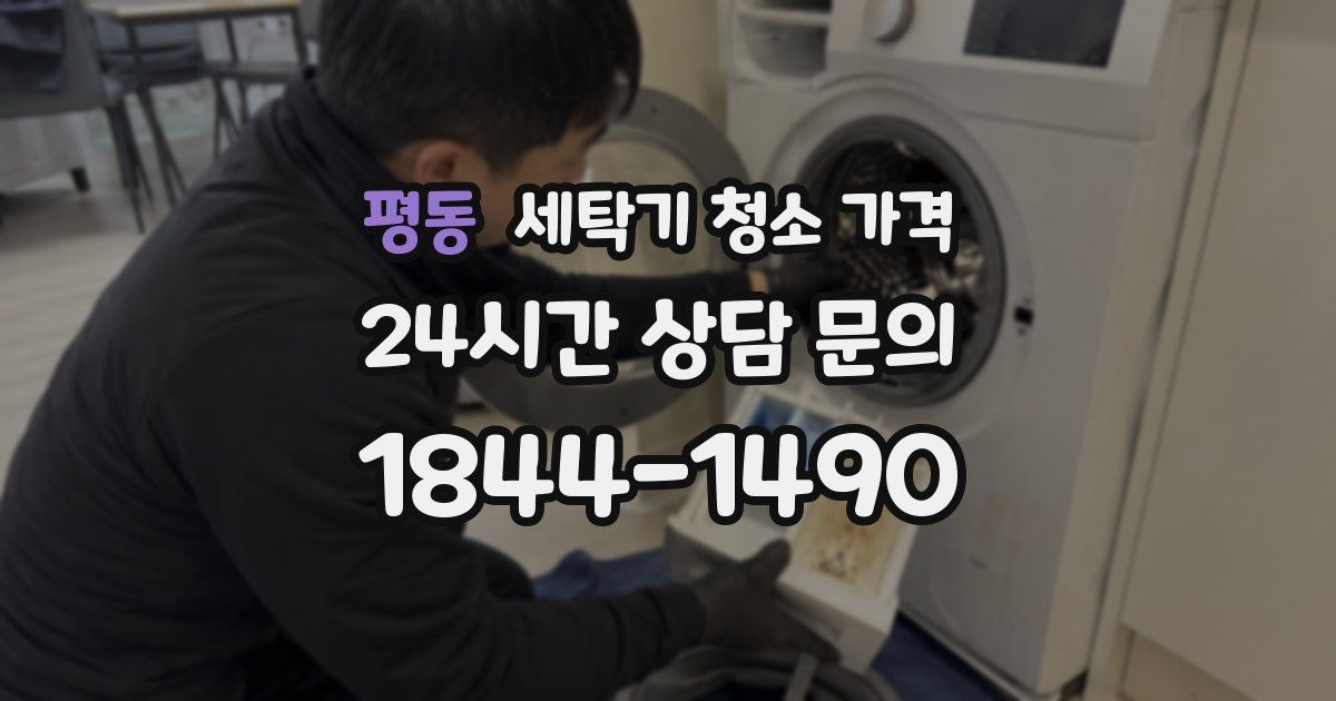 평동 세탁기 청소 가격