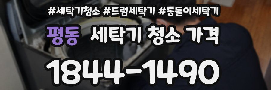 평동 세탁기 청소 가격