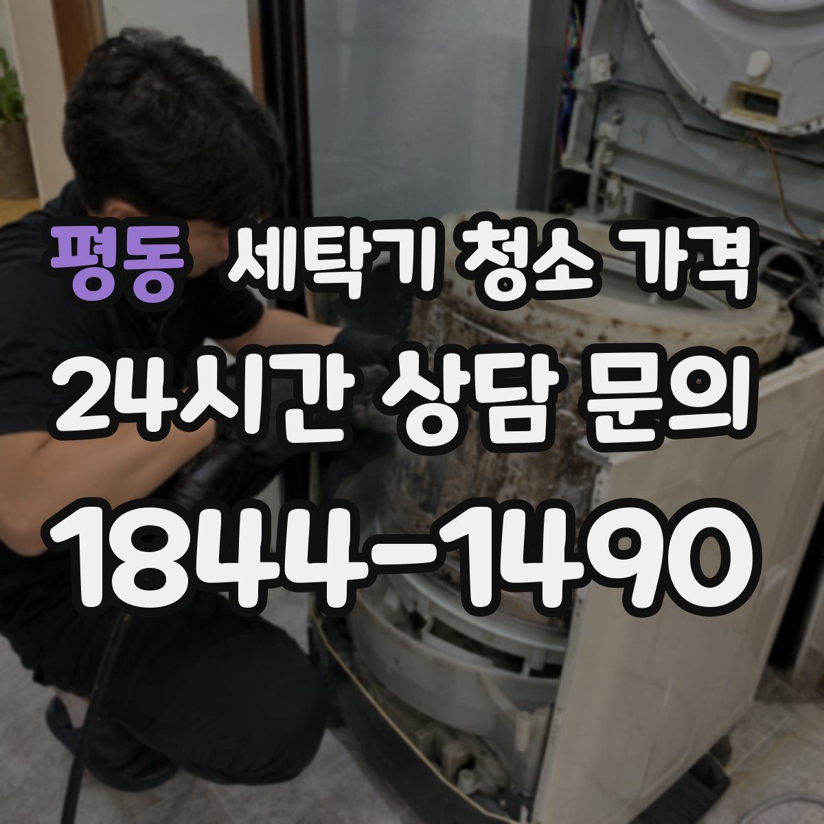평동 세탁기 청소 가격