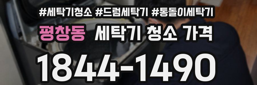평창동 세탁기 청소 가격