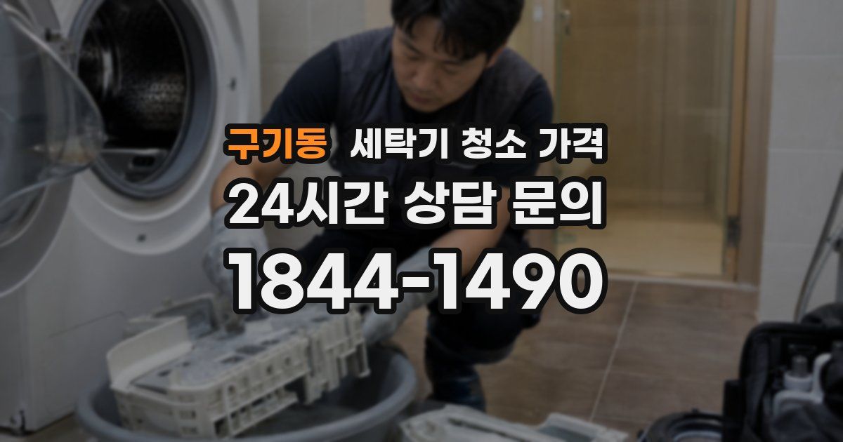 구기동 세탁기 청소 가격
