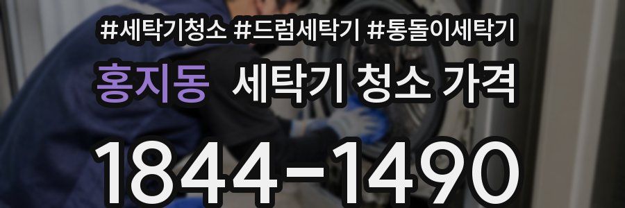홍지동 세탁기 청소 가격