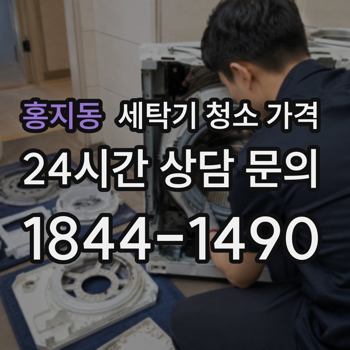 홍지동 세탁기 청소 가격