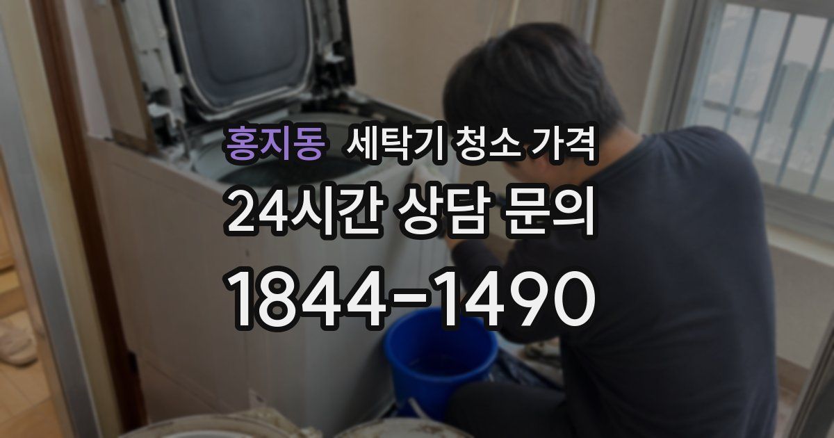 홍지동 세탁기 청소 가격
