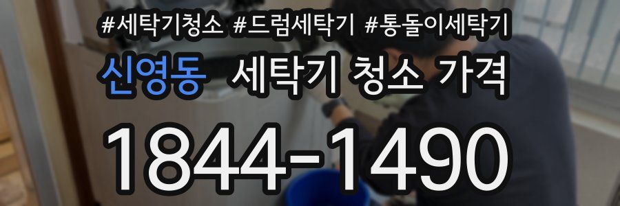 신영동 세탁기 청소 가격