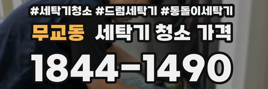 무교동 세탁기 청소 가격
