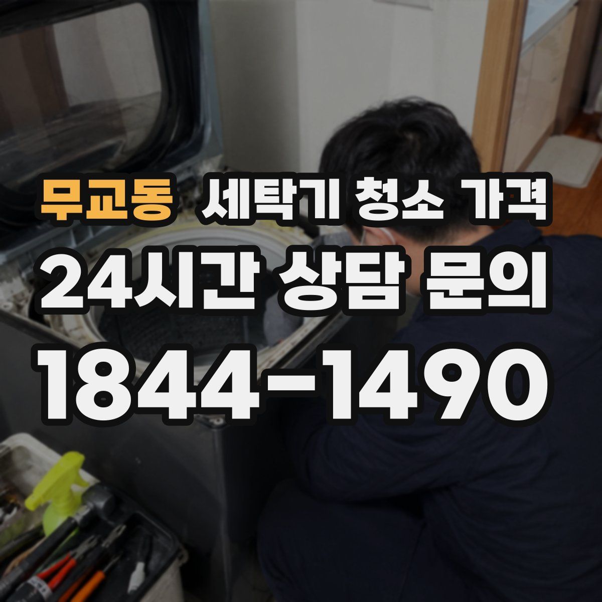 무교동 세탁기 청소 가격