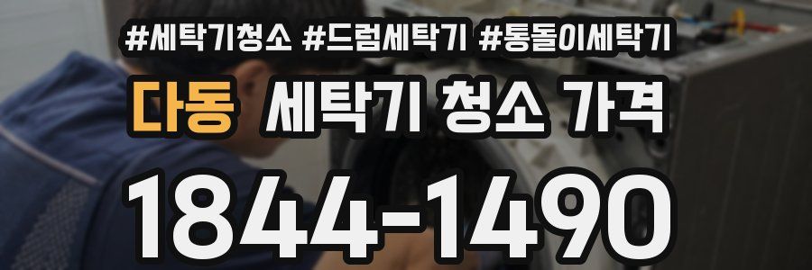 다동 세탁기 청소 가격