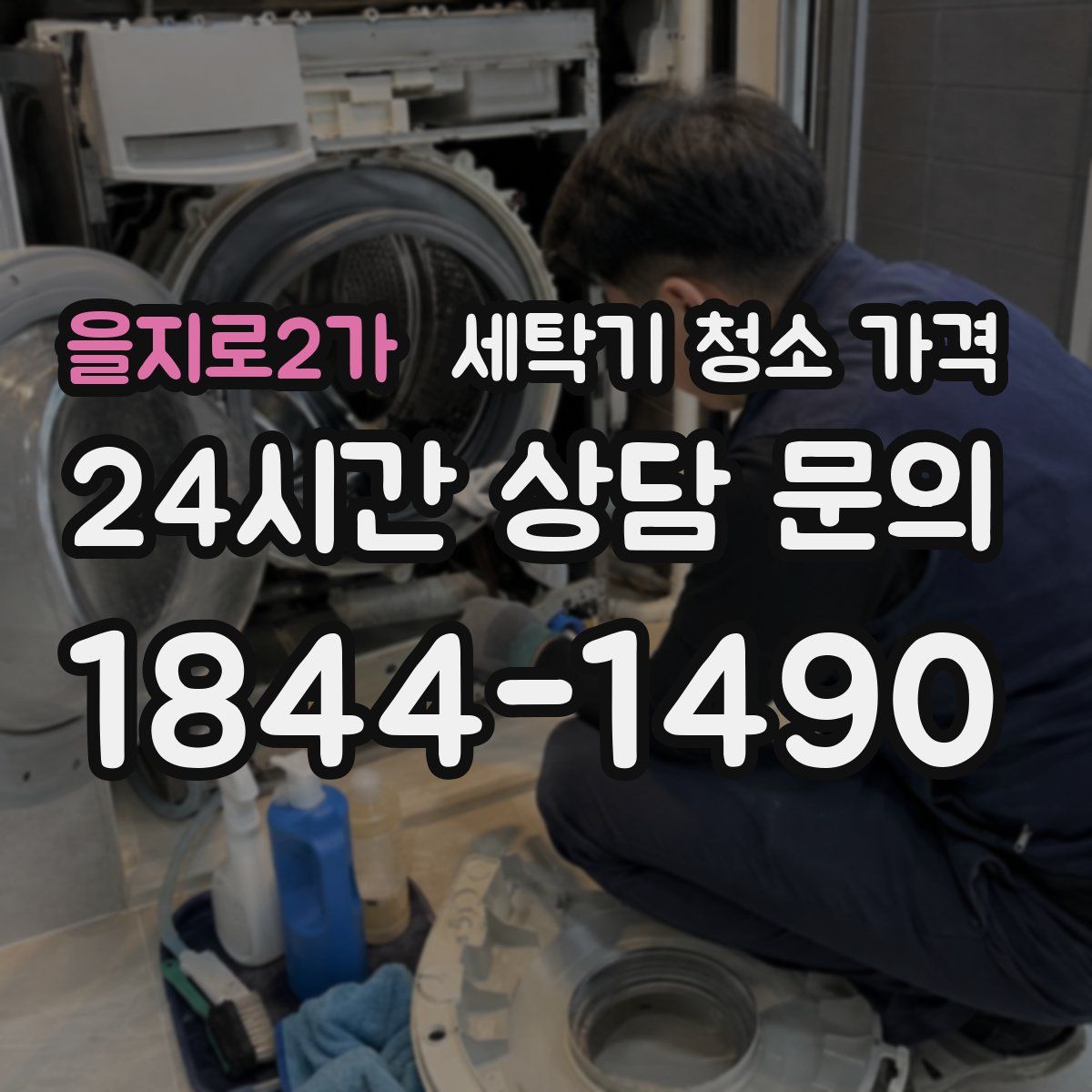 을지로2가 세탁기 청소 가격