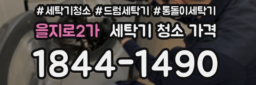 을지로2가 세탁기 청소 가격