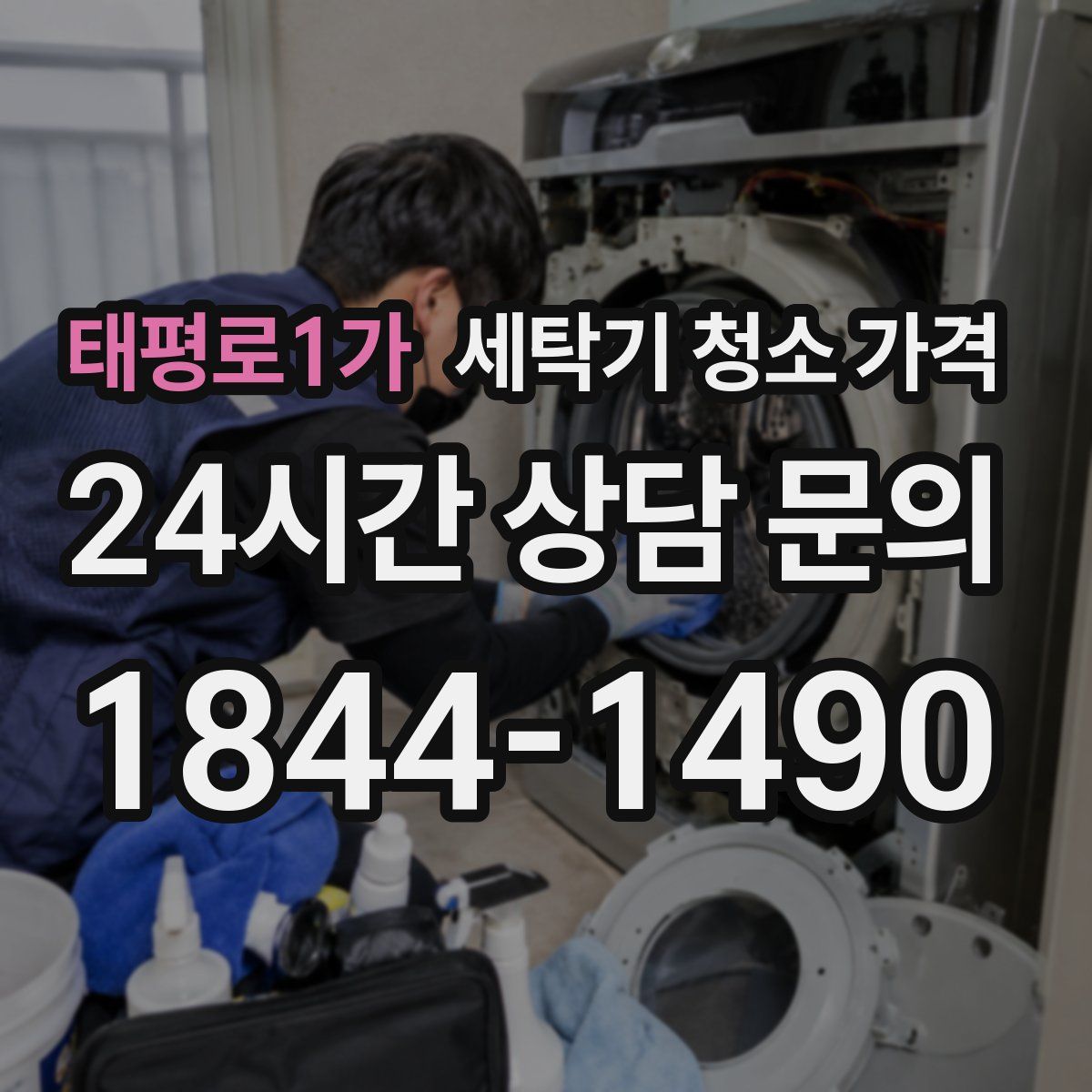 태평로1가 세탁기 청소 가격
