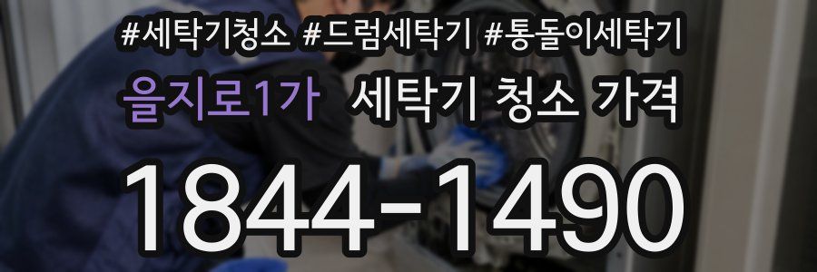 을지로1가 세탁기 청소 가격