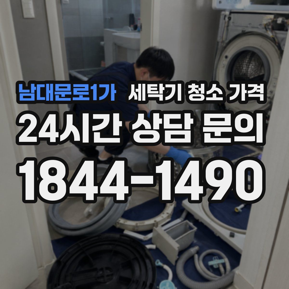 남대문로1가 세탁기 청소 가격