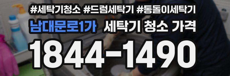 남대문로1가 세탁기 청소 가격