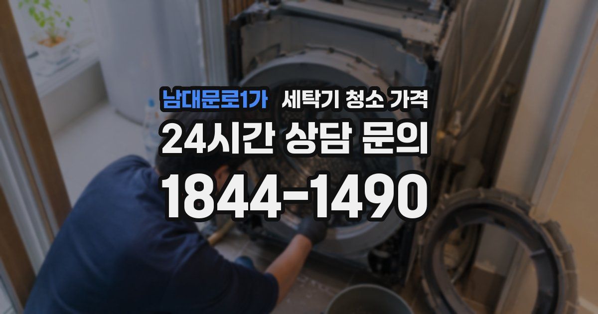 남대문로1가 세탁기 청소 가격