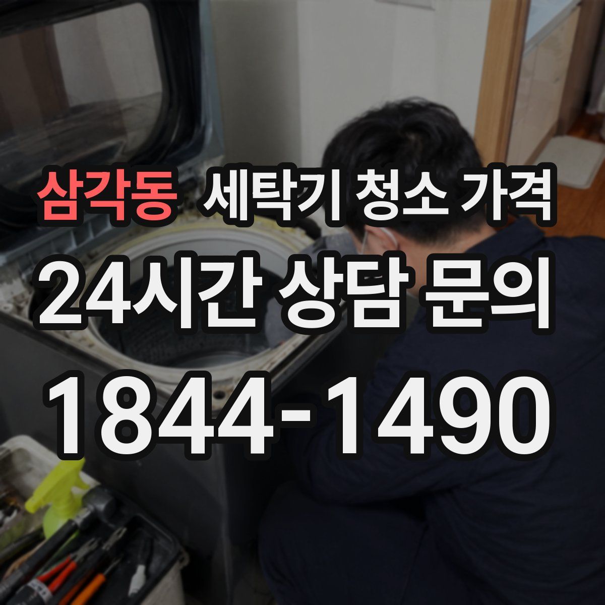삼각동 세탁기 청소 가격