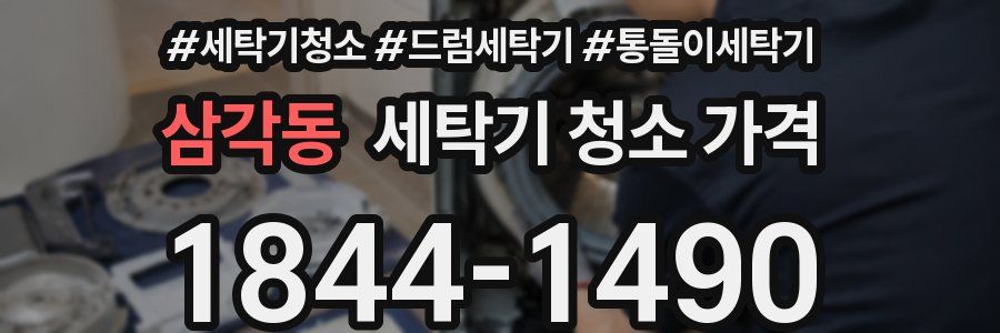 삼각동 세탁기 청소 가격