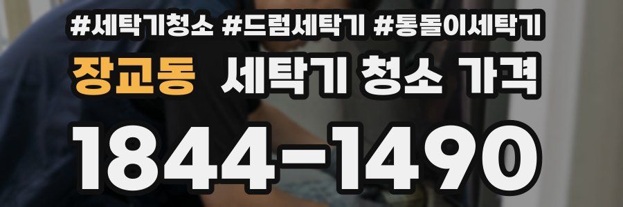 장교동 세탁기 청소 가격