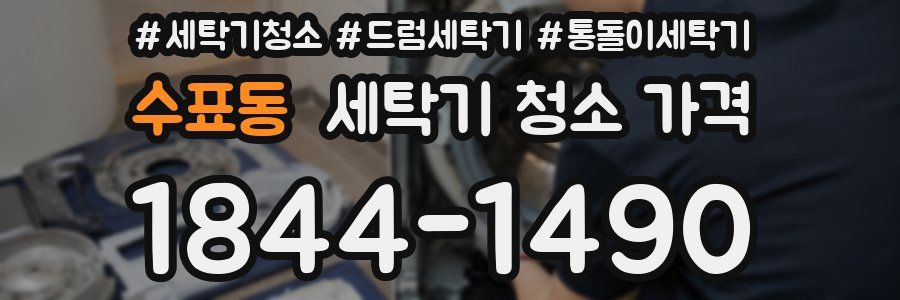 수표동 세탁기 청소 가격