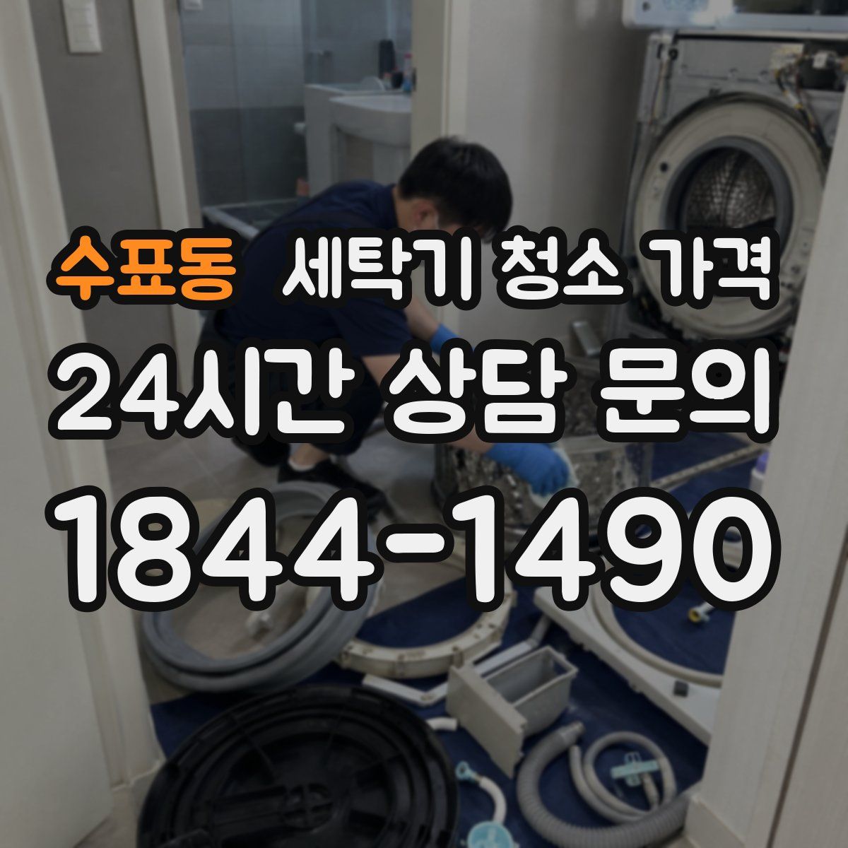 수표동 세탁기 청소 가격