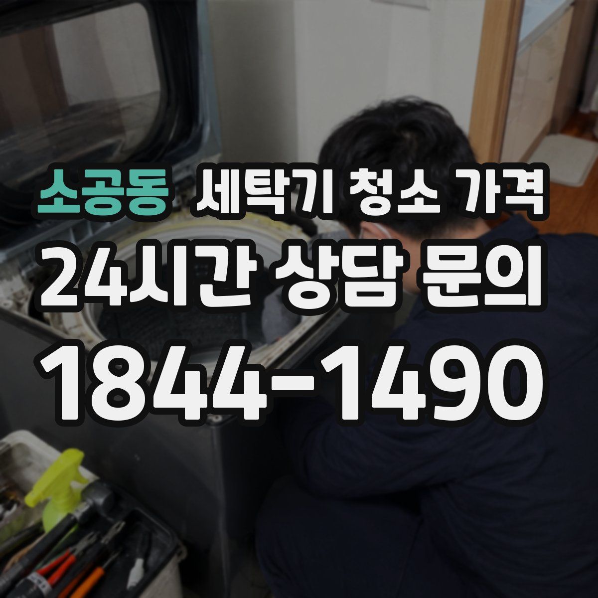 소공동 세탁기 청소 가격