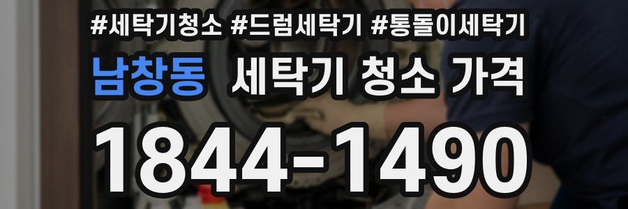 남창동 세탁기 청소 가격
