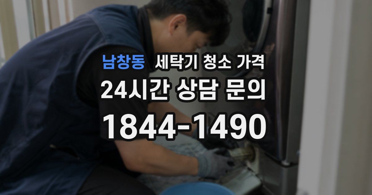 남창동 세탁기 청소 가격