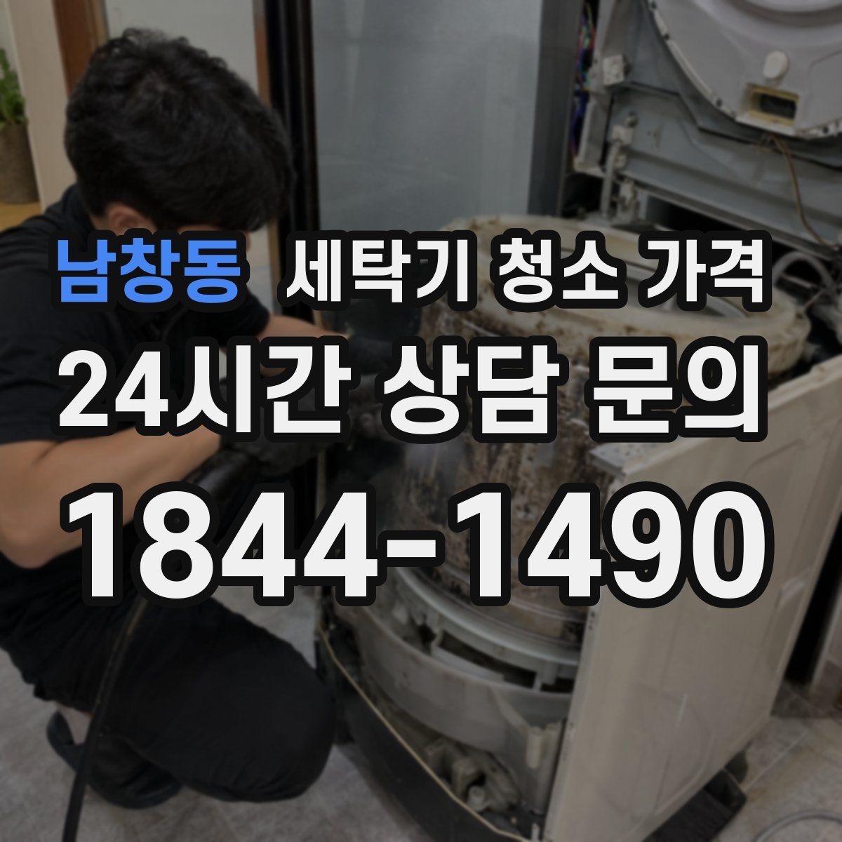 남창동 세탁기 청소 가격