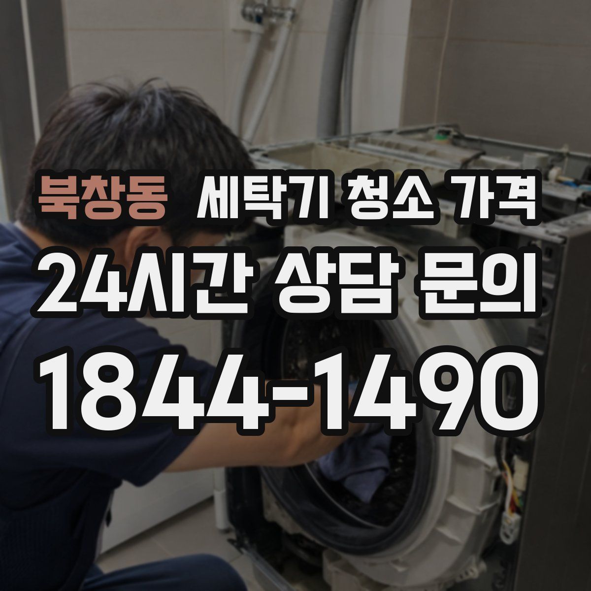 북창동 세탁기 청소 가격